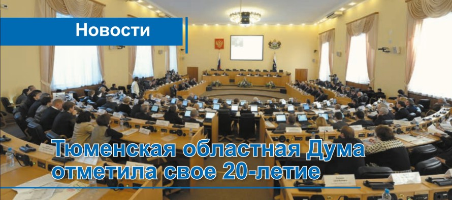 Двадцать четвертое заседание  областной Думы пятого созыва  оказалось юбилейным.
