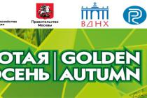 Приглашение на агропромышленную выставку «Золотая осень-2014″