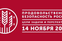 Деловой форум «Продовольственная безопасность России: цели, задачи и  перспективы»