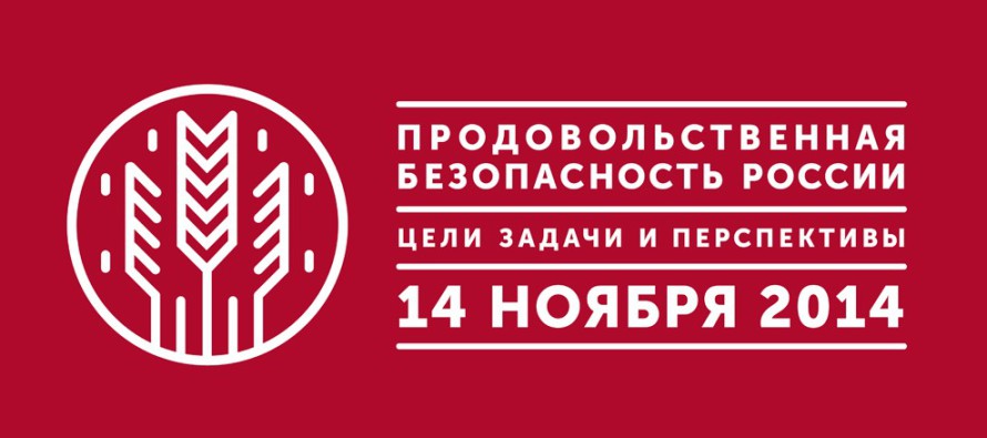 Деловой форум «Продовольственная безопасность России: цели, задачи и  перспективы»