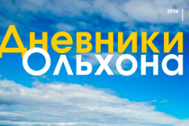 Проект «Чистые берега Байкала»