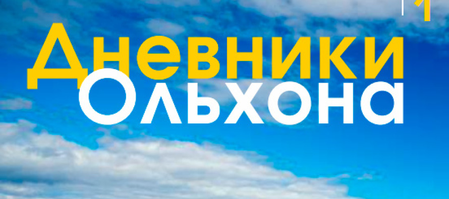Проект «Чистые берега Байкала»