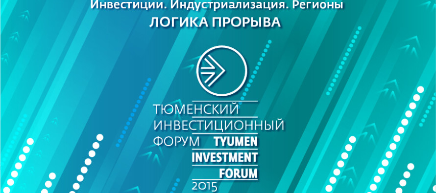 700 человек станут участниками II Тюменского инвестиционного форума «Инвестиции. Индустриализация. Регионы. Логика прорыва»