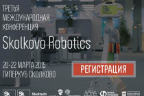 Приглашаем вас на третью международную конференцию Skolkovo Robotics!