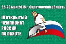 Победитель IV Открытого Чемпионата России по пахоте будет защищать честь страны на Чемпионате мира в Англии в 2016 году