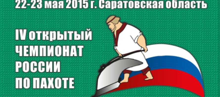 Победитель IV Открытого Чемпионата России по пахоте будет защищать честь страны на Чемпионате мира в Англии в 2016 году