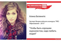 Эксперт «PRO Образование — 2015″ Алина Белините: журналистика – образ жизни