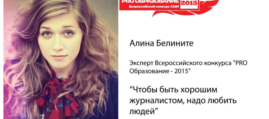 Эксперт «PRO Образование — 2015″ Алина Белините: журналистика – образ жизни