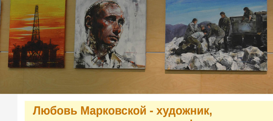 Любовь Марковской — художник, которая смогла укротить нефть