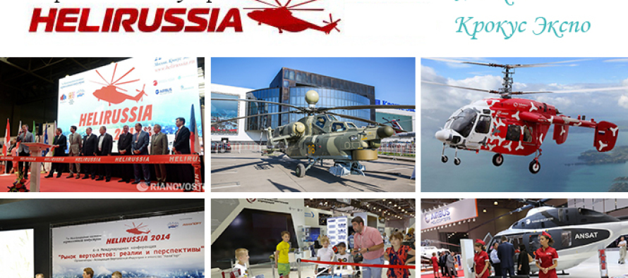 Международная выставка  вертолетной индустрии HeliRussia 2016  состоится 19 — 21 мая 2016 г., Москва, МВЦ «Крокус Экспо»
