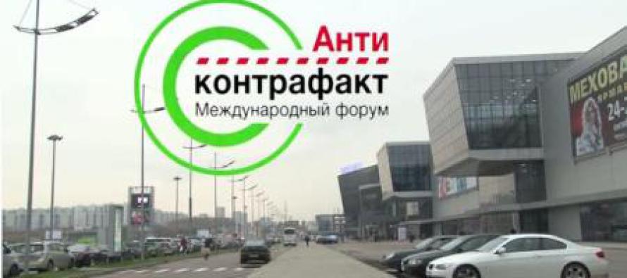 В Минске завершился 3-й Международный Форум Антиконтрафакт