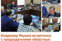 Владимир Якушев встретился с председателями областных (территориальных) организаций профсоюзов
