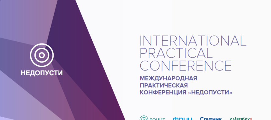 Итоги Международной практической конференция «НЕДОПУСТИ»