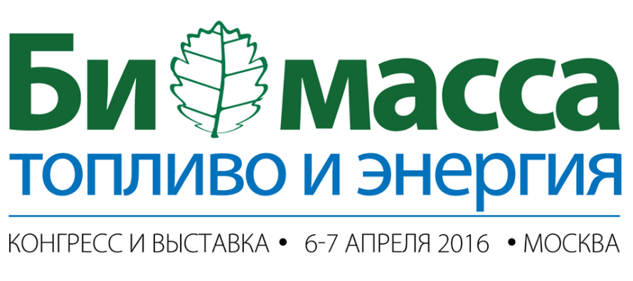 Осталась неделя до окончания льготной регистрации на Международный Конгресс «Биомасса: топливо и энергия». Конгресс пройдет 6-7 апреля 2016 года в Москве в Отеле Марриотт Новый Арбат