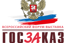 С 23 по 25 марта в Москве, на ВДНХ, прошел XII Всероссийский Форум-выставка «ГОСЗАКАЗ – ЗА честные закупки»