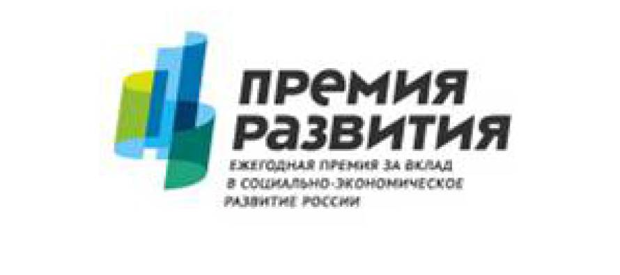 В конкурсе «Премия развития» примут участие компании из 62-х регионов РФ