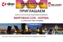 Вторая международная конференция «МИРОВАЯ СОЯ – КОРМА»
