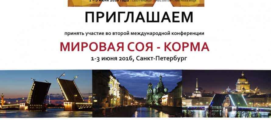 Вторая международная конференция «МИРОВАЯ СОЯ – КОРМА»
