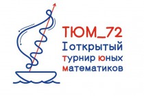 В Тюмени стартовал I межрегиональный турнир юных математиков ТЮМ_72
