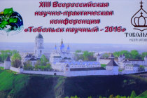 VI-е Скалозубовские чтения  состоялись в Тобольске