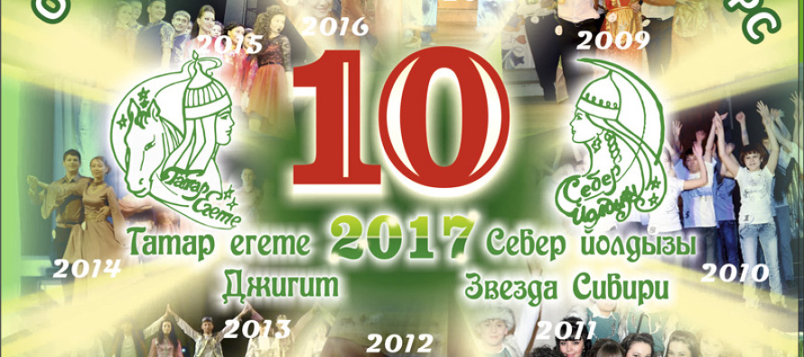 8 апреля в Тюмени состоится финальное шоу X-го открытого регионального конкурса «Себер йолдызы — Звезда Сибири» и «Татар егете -Джигит».