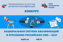 Итоги первого конкурса «Национальная система квалификаций в отражении российских СМИ – 2017»