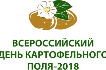 На выставке «Всероссийский день картофельного поля-2018» будет показано более 80 сортов картофеля