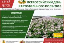 «Всероссийский день картофельного поля-2018» состоится в Свердловской области 22-23 августа