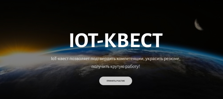 Тюменцев приглашают на космический IoT-квест