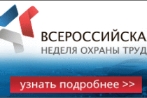 Всероссийская неделя охраны труда пройдет 22-26 апреля в г. Сочи