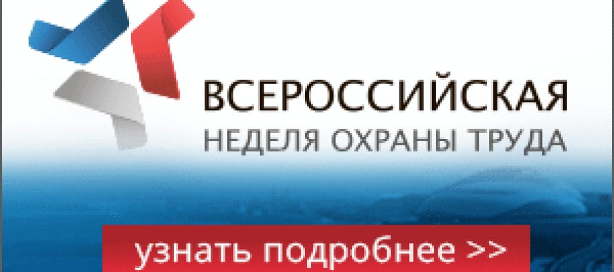 Всероссийская неделя охраны труда пройдет 22-26 апреля в г. Сочи