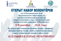 Принимаются заявки на конкурс «Лучший волонтёр «Абилимпикс» Тюменской области»