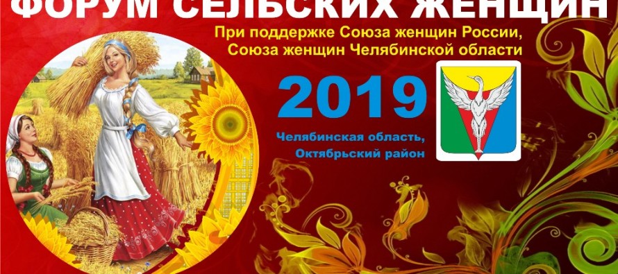 В Челябинской области пройдет традиционный форум, посвященный Международному дню сельской женщины
