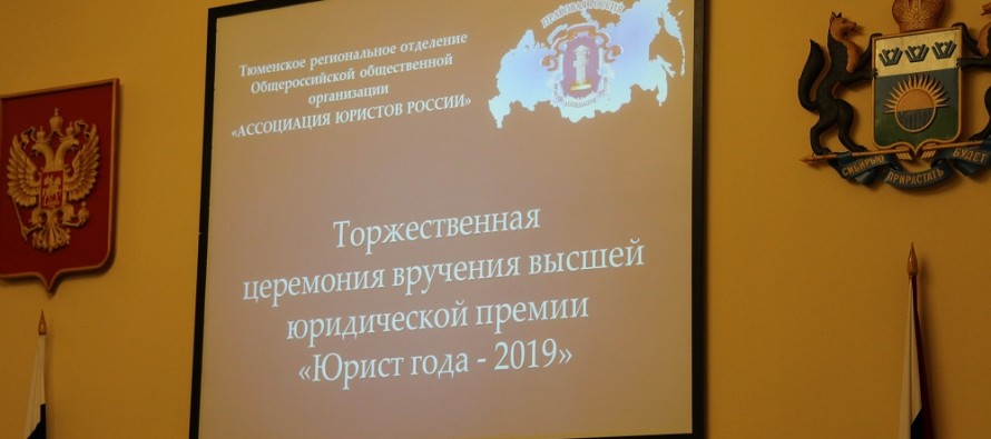Специалисты регионального Росреестра отмечены наградами Тюменской областной Думы и Ассоциации юристов России