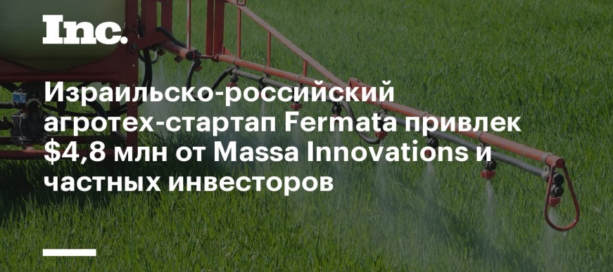 Агротех-стартап Fermata привлек $4,8 млн от Massa Innovations и частных инвесторов