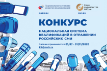 IV Конкурс «Национальная система квалификаций в отражении российских СМИ»