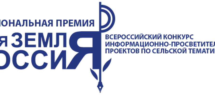 Всероссийский конкурс информационно-просветительских проектов  по сельской тематике «Моя земля – Россия 2020»
