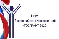 Всероссийская Конференция «ГОСГРАНТ 2020: МОЛОДЁЖЬ»