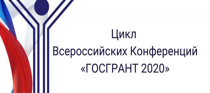 Всероссийская Конференция «ГОСГРАНТ 2020: МОЛОДЁЖЬ»