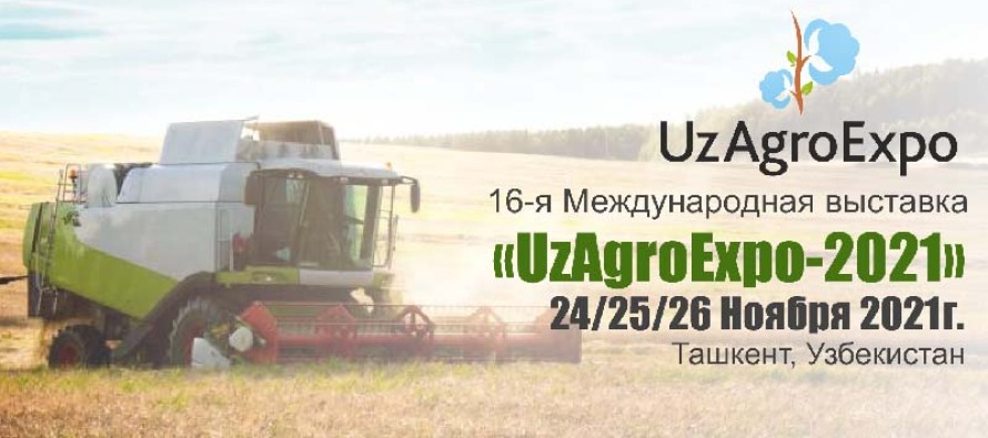 С 24 по 26 ноября 2021 года в Национальном выставочном комплексе АО НВК «Узэкспоцентр» состоится «UzAgroExpo-2021»