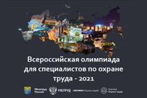 Материалы по актуальным правилам работы с СИЗ специально для участников Олимпиады по охране труда 2021
