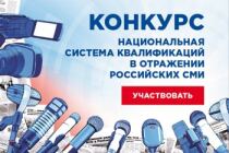 Стартует Конкурс «Национальная система квалификаций в отражении российских СМИ»
