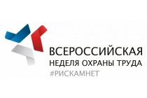 Завершилась Всероссийская неделя охраны труда-2021 «Рискам – нет!» в Москве