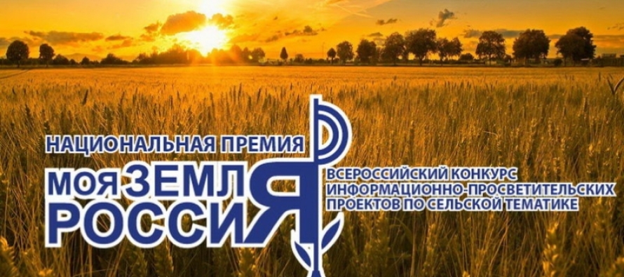 Продолжается прием заявок на Всероссийской конкурс журналистских работ по сельской тематике «Моя Земля – Россия»