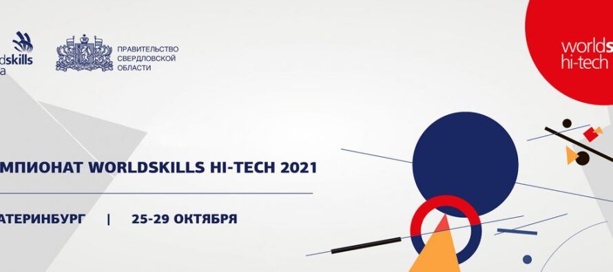 В Екатеринбурге стартовали чемпионат WorldSkills Hi-Tech 2021 и первый Кубок по рационализаторству и производительности