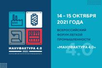 Всероссийский отраслевой форум «Мануфактура 4.0» начинает работу в Иваново
