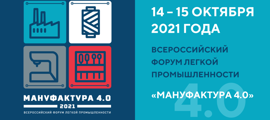 Всероссийский отраслевой форум «Мануфактура 4.0» пройдёт в Иванове