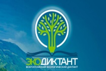 В Тюменской области пройдет экологический диктант