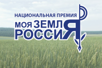 Продолжается прием заявок на Всероссийской конкурс журналистских работ по сельской тематике «Моя Земля – Россия»