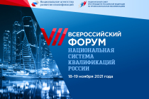 На VII Всероссийском Форуме «Национальная система квалификаций России» обсудят тренды развития рынка труда